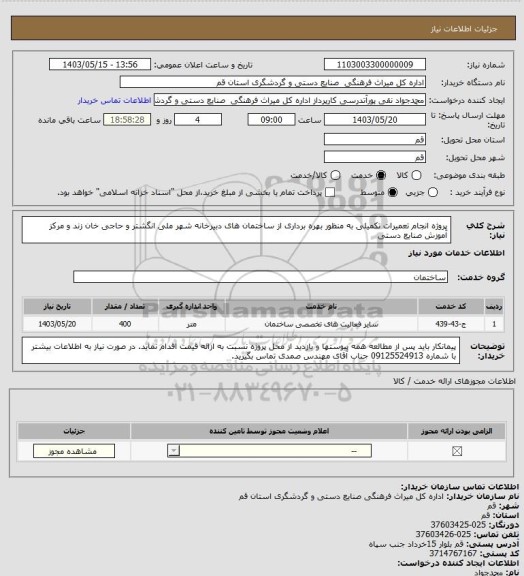 استعلام پروژه انجام تعمیرات تکمیلی به منظور بهره برداری از ساختمان های دبیرخانه شهر ملی انگشتر و حاجی خان زند و مرکز آموزش صنایع دستی