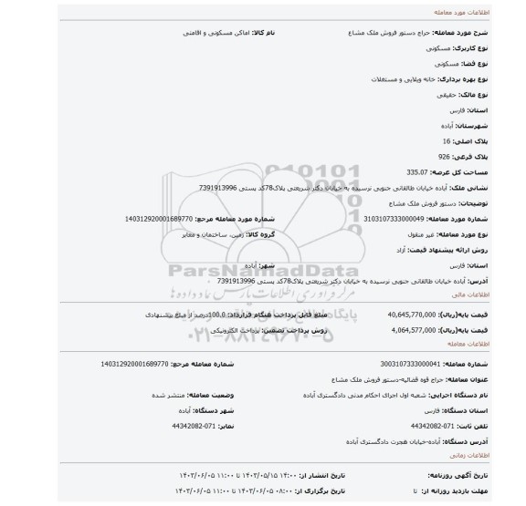 مزایده، دستور فروش ملک مشاع
