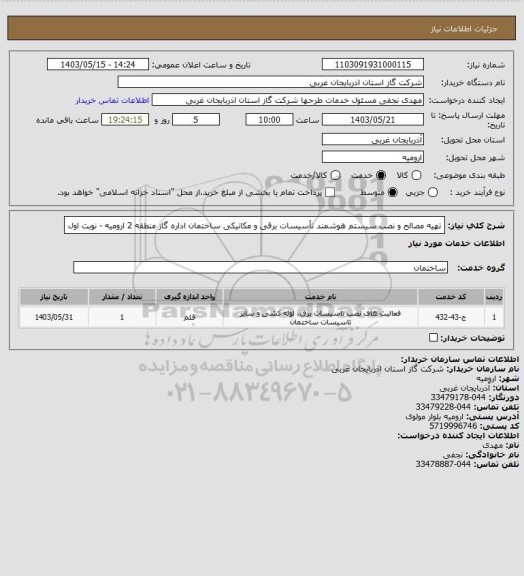 استعلام تهیه مصالح و نصب سیستم هوشمند تأسیسات برقی و مکانیکی ساختمان اداره گاز منطقه 2 ارومیه - نوبت اول