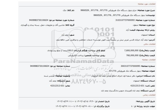 مزایده، چهار دستگاه جک هیرولیکی  971770 , 971776 , 9900529
