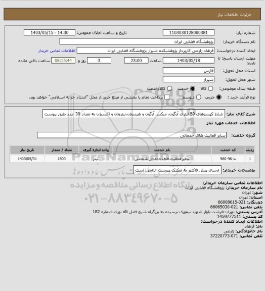 استعلام شارژ کپسوهای 50 لیتری آرگون، میکس آرگون و هیدروژن،نیتروژن و اکسیژن به تعداد 30 عدد طبق پیوست