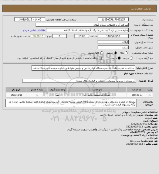 استعلام ساخت ، نصب و راه ندازی دو دستگاه فیلتر شنی و سینی هوادهی سایت جیرده شهرستان شفت