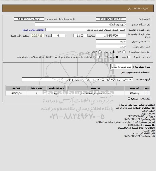 استعلام خرید تجهیزات سرور