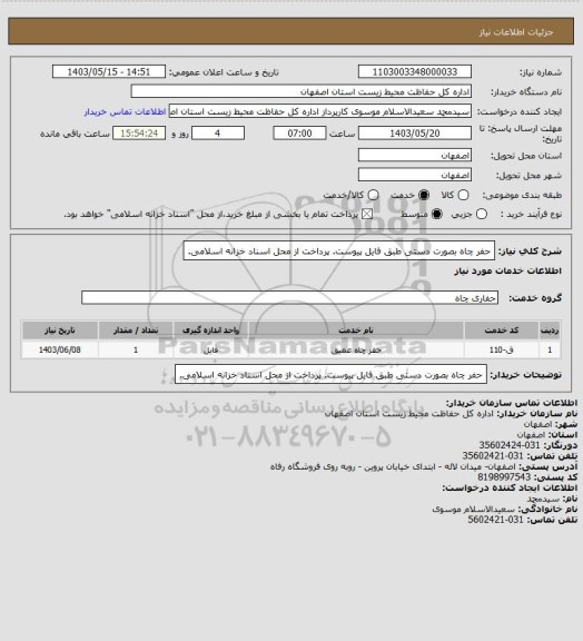 استعلام حفر چاه بصورت دستی طبق فایل پیوست. پرداخت از محل اسناد خزانه اسلامی.