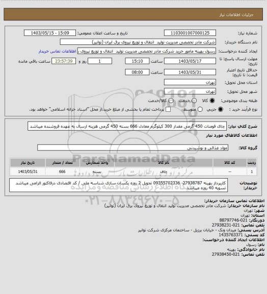 استعلام چای فومنات 450 گرمی مقدار 300 کیلوگرم معادل 666 بسته 450 گرمی
هزینه ارسال به عهده فروشنده میباشد