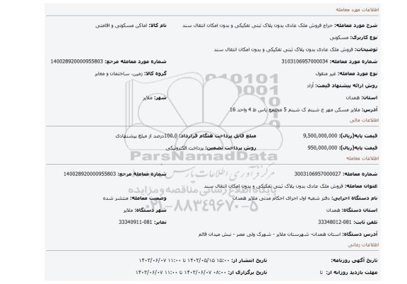 مزایده، فروش ملک عادی بدون پلاک ثبتی تفکیکی و بدون امکان انتقال سند