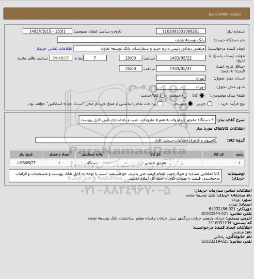 استعلام 4 دستگاه مانیتور ویدئو وال به همراه ملزومات، نصب و راه اندازی طبق فایل پیوست
