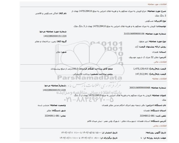 مزایده، فروش به میزان محکوم به و هزینه های اجرایی به مبلغ 1475129410 تومان از 3 دانگ ملک