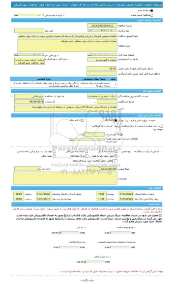 مناقصه، مناقصه عمومی همزمان با ارزیابی (یکپارچه) یک مرحله ای عملیات اجرایی مرمت و احداث دیوار حفاظتی شهر قصرقند