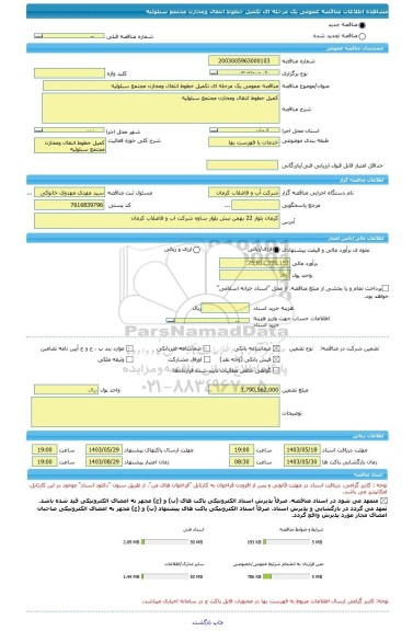 مناقصه، مناقصه عمومی یک مرحله ای تکمیل خطوط انتقال ومخازن مجتمع سبلوئیه