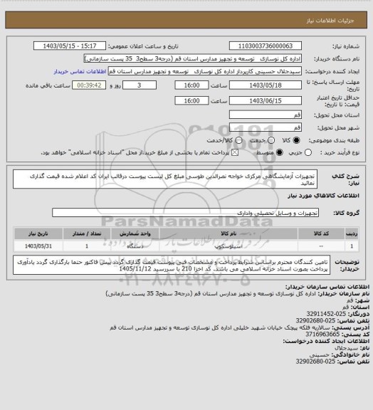 استعلام تجهیزات آزمایشگاهی مرکزی خواجه نصرالدین طوسی
مبلغ کل لیست پیوست درقالب ایران کد اعلام شده قیمت گذاری نمائید