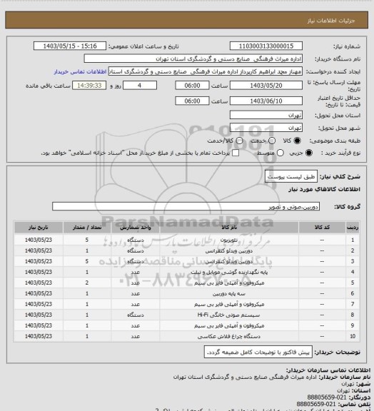 استعلام طبق لیست پیوست