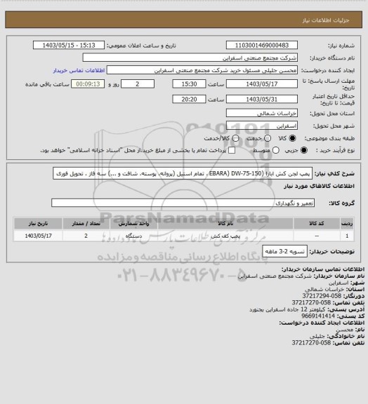 استعلام پمپ لجن کش ابارا (EBARA) DW-75-150 ، تمام استیل (پروانه، پوسته، شافت و ...) سه فاز ، تحویل فوری