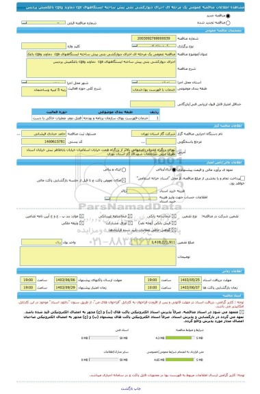 مناقصه، مناقصه عمومی یک مرحله ای اجرای دیوارکشی بتنی پیش ساخته ایستگاههای cgs  دماوند وcgs باغکمیش پردیس