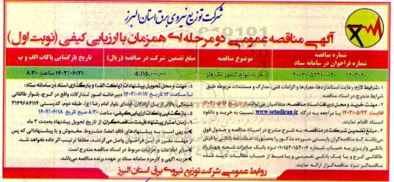 مناقصه خرید انواع کنتور تک فاز 