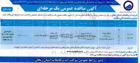 مناقصه اجرای عملیات تکمیلی سیویل و تجهیزات الکترومکانیکال ...