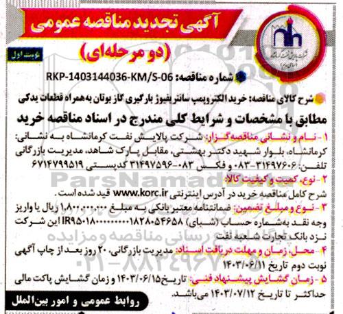 مناقصه خرید الکتروپمپ سانتریفیوژ بارگیری گاز بوتان به همراه قطعات یدکی تجدید