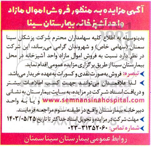 مزایده فروش اموال مازاد واحد آشپزخانه