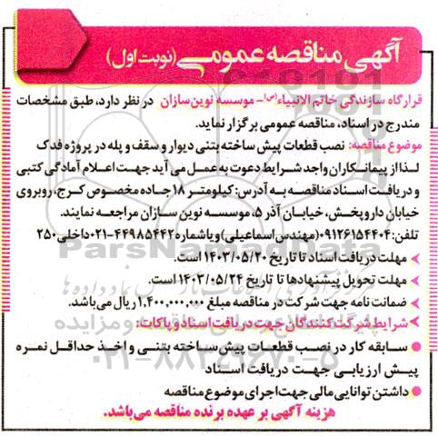 مناقصه نصب قطعات پیش ساخته بتنی دیوار و سقف و پله 
