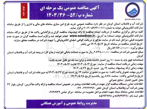 مناقصه عمومی خرید طرح امن سازی سامانه های مالی و اداری - نوبت دوم