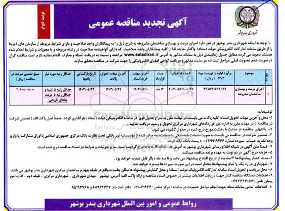 تجدید مناقصه عمومی یک مرحله ای اجرای مرمت و بهسازی ساختمان مشروطه- نوبت دوم