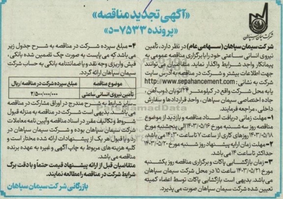 تجدید مناقصه تامین نیروی انسانی ساعتی