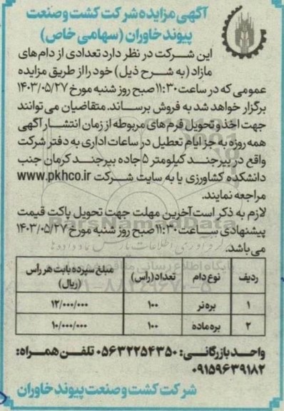 مزایده فروش تعدادی دام