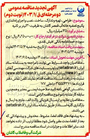 تجدید مناقصه عمومی  طراحی تهیه و تدارک ساخت نصب و اجرا و راه اندازی پکیج تصفیه خانه آب  نوبت دوم