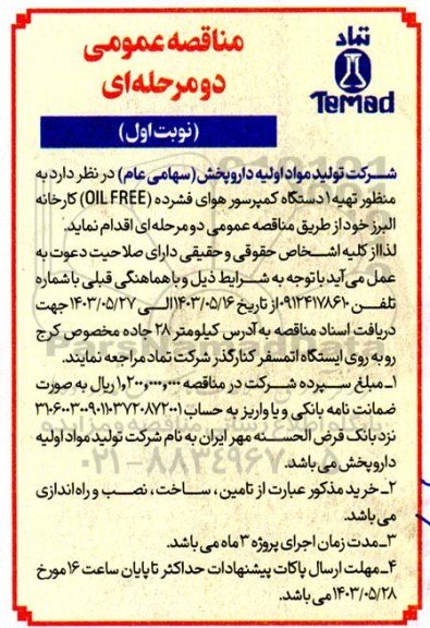مناقصه عمومی تهیه 1 دستگاه کمپرسور هوای فشرده