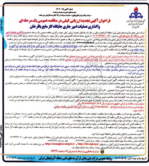 مناقصه واگذاری عملیات امور جاری جایگاه گاز مایع باقرخان تجدید نوبت دوم 