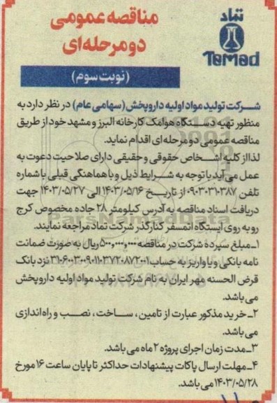 مناقصه تهیه  دستگاه هوامک کارخانه  نوبت سوم