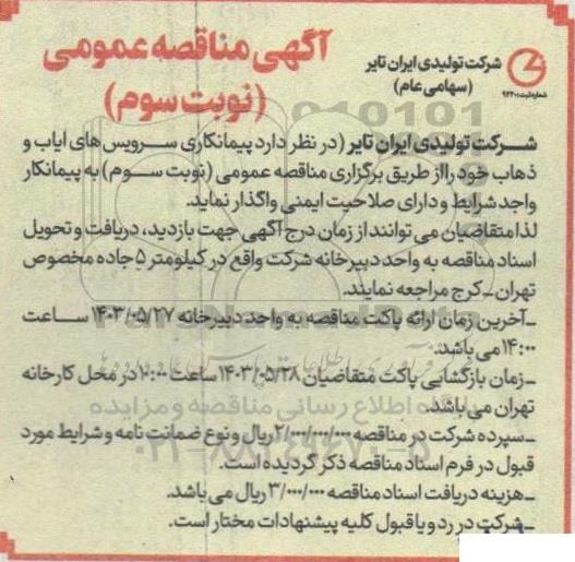 مناقصه پیمانکاری سرویس های ایاب و ذهاب - نوبت سوم