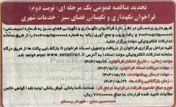 تجدید فراخوان نگهداری و نگهبانی فضای سبز ...​​​​​​​نوبت دوم 
