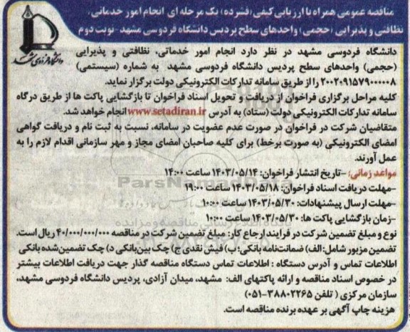 مناقصه انجام امور خدماتی، نظافتی و پذیرایی (حجمی) واحدهای سطح پردیس دانشگاه فردوسی ​​​​​​​نوبت دوم 