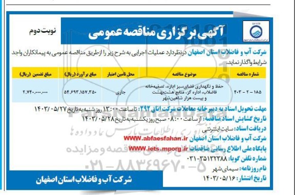 مناقصه حفظ و نگهداری فضای سبز اداره تصفیه خانه فاضلاب - نوبت دوم