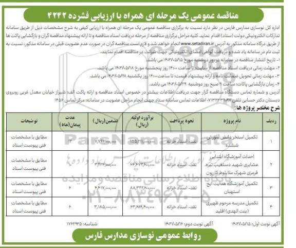 مناقصه تکمیل استخر دانش آموزی.... - نوبت دوم