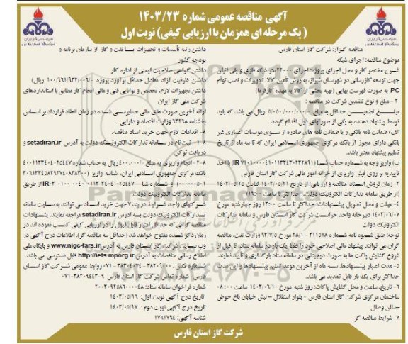 مناقصه اجرای شبکه