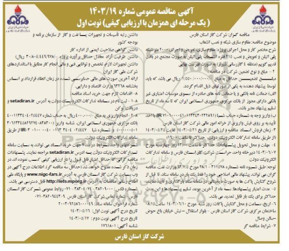 مناقصه مقاوم سازی شبکه و نصب انشعاب
