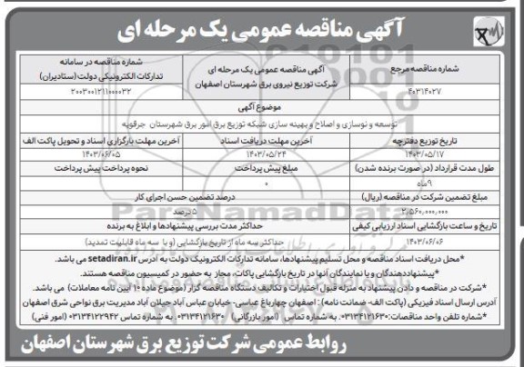 مناقصه عمومی توسعه و نوسازی و اصلاح و بهینه سازی شبکه توزیع برق