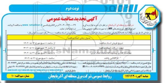 تجدید مناقصه خرید لوازم یدکی و اجرای اورهال تپ چنجرهای MR ​​​​​​​- نوبت دوم