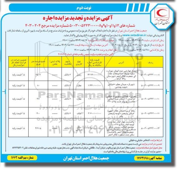 مزایده و تجدید مزایده اجاره املاک- نوبت دوم
