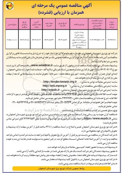 مناقصه بهینه سازی و نیرورسانی به متقاضیان تک تیری و احداث چهار دستگاه پست هوایی