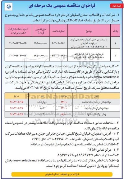 مناقصه خرید لوله پلی اتیلن کاروگیت فاضلابی کوپلر .... نوبت دوم 