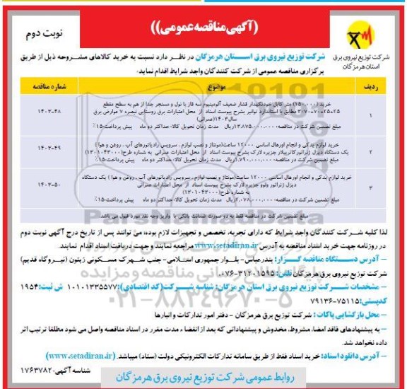 مناقصه خرید 150.000 متر کابل خودنگهدار فشار ضعیف آلومینیوم....  نوبت دوم 