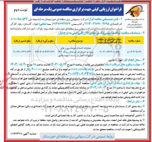 فراخوان مناقصه عملیات احداث فونداسیون های ورود و خروج هر دو مدار رینگ 132 کیلوولت اهواز در پست شهید بقایی ​​​​​​​نوبت دوم 