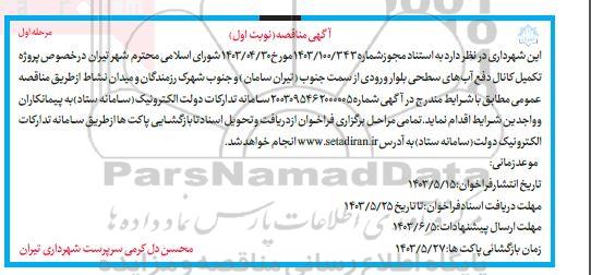 مناقصه عمومی پروژه تکمیل کانال دفع آب های سطحی 