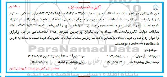 مناقصه عمومی واگذاری عملیات نظافت و رفت و روب و جمع آوری و حمل زباله های سطح شهر...  مرحله دوم