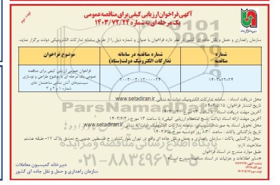 مناقصه طراحی و نوسازی سیستم های آتش نشانی ساختمان های شماره 1 و 2 و3  - نوبت دوم