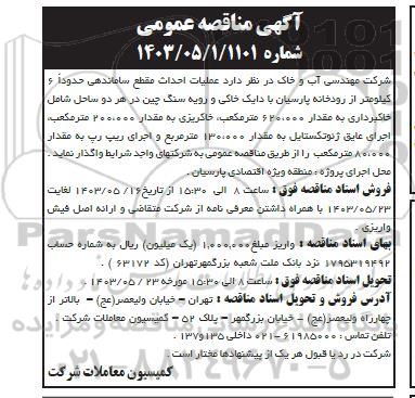 مناقصه  عملیات احداث مقطع ساماندهی حدودا 6 کیلومتر از رودخانه پارسیان...
