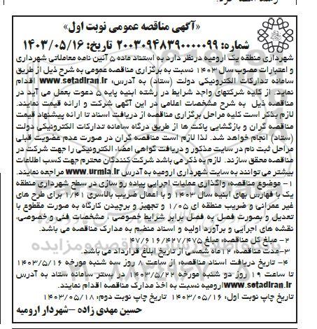 مناقصه واگذاری عملیات اجرایی پیاده رو سازی در سطح شهرداری